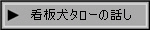 看板犬タローの話し