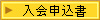 入会申込書