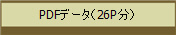 PDFデータ(26P分)