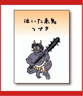泣いた赤おに