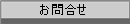 お問合せ