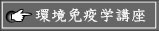 環境免疫学講座 クリック