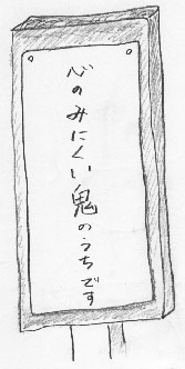泣いた赤鬼 途中の看板